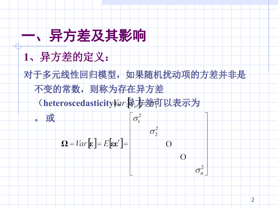 第九章多元线性回归-异方差问题讲义资料_第2页