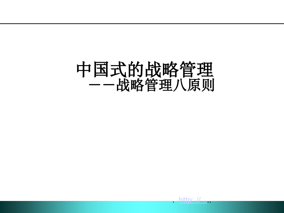 {战略管理}战略管理八大原则_第1页