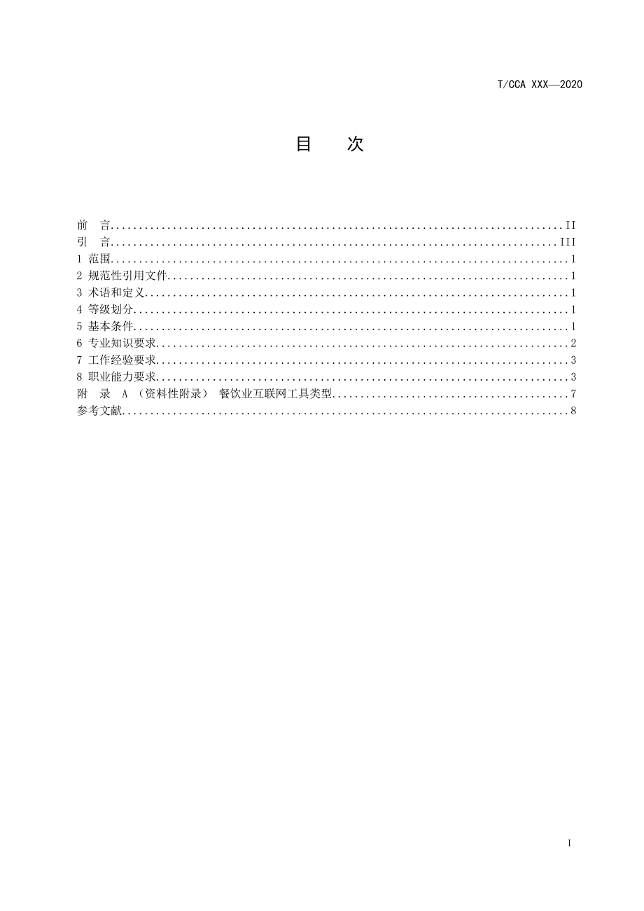 基于互联网工具的餐饮运营师职业能力要求_第3页