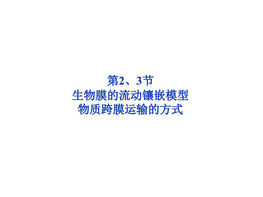 生物膜的流动镶嵌模型ppt课件_第1页