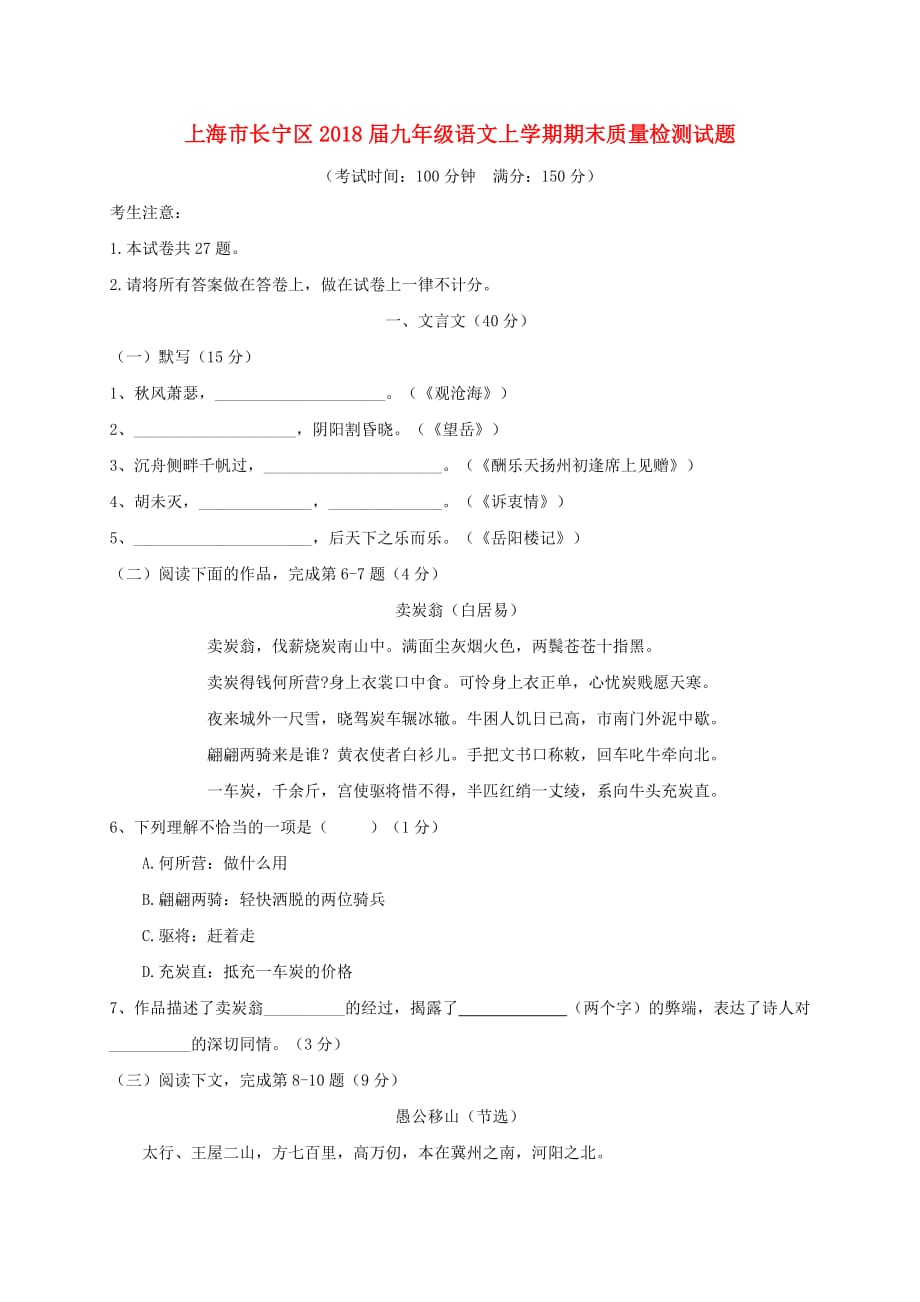 上海市长宁区2018届九年级语文上学期期末质量检测试题沪教版_第1页