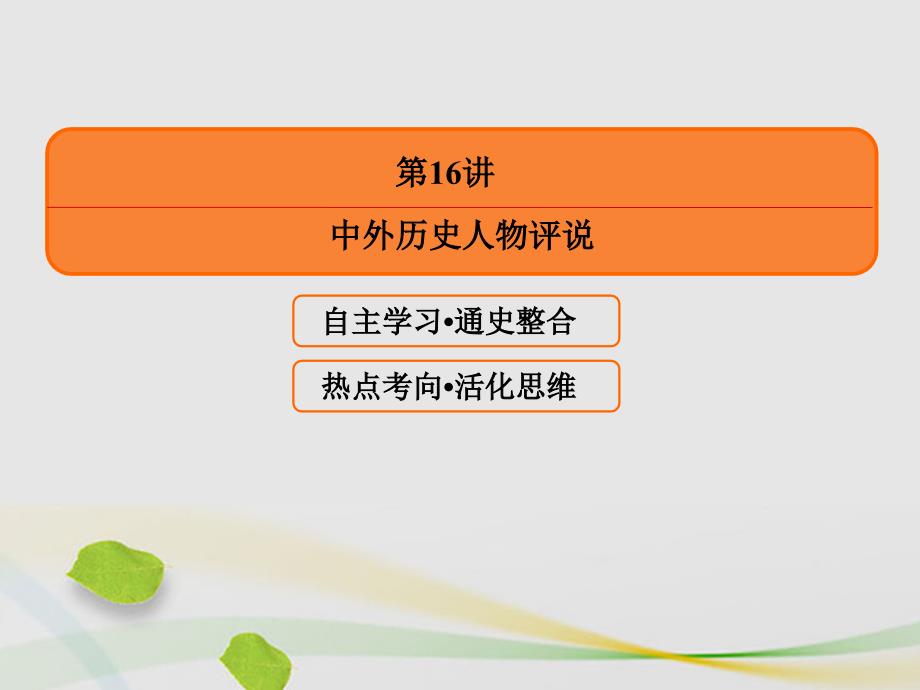 高三历史二轮复习第一部分选修篇第16讲中外历史人物评说课件_第2页