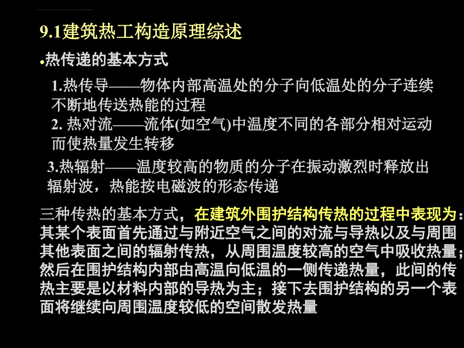 建筑保温隔热构造课件_第3页