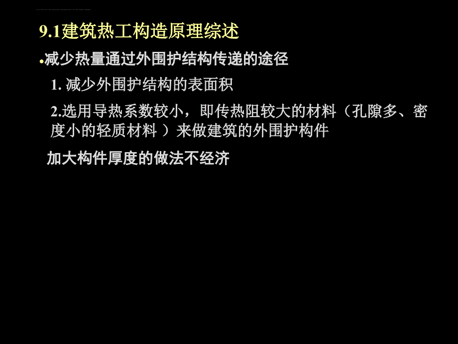 建筑保温隔热构造课件_第4页