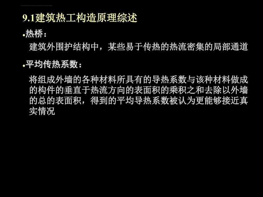 建筑保温隔热构造课件_第5页