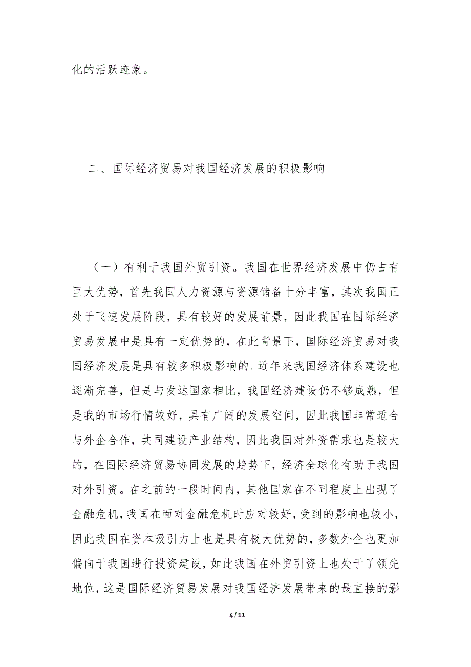 国际经济贸易发展对经济的影响分析_第4页