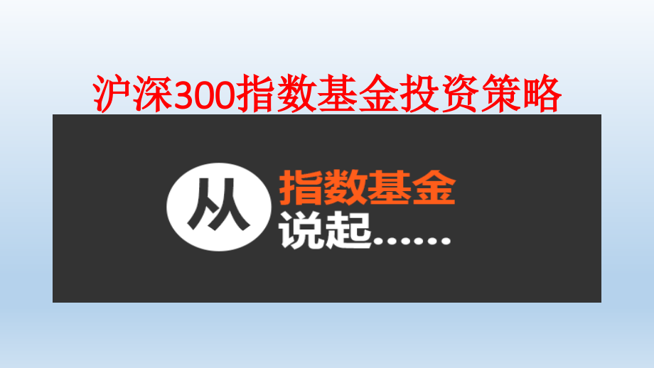 {战略管理}沪深300指数基金投资策略_第1页