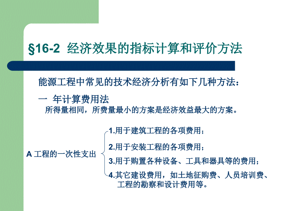 第二讲 经济效果的指标计算和评价方法讲义资料_第1页