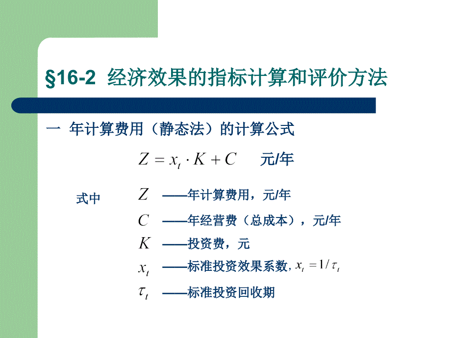 第二讲 经济效果的指标计算和评价方法讲义资料_第3页