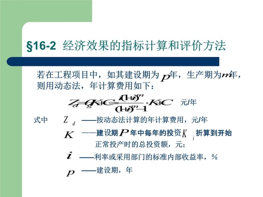 第二讲 经济效果的指标计算和评价方法讲义资料_第4页