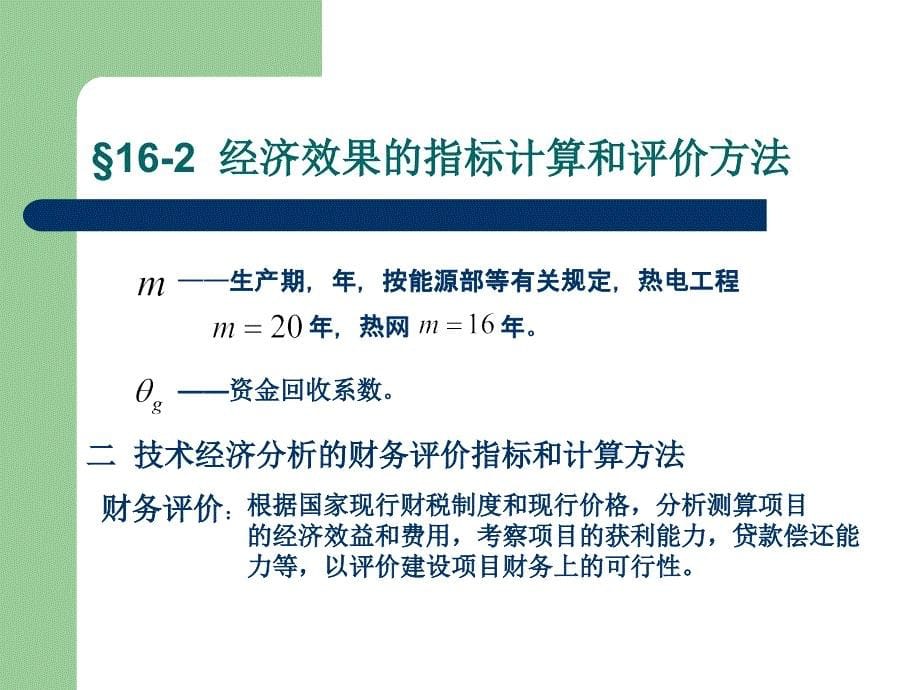 第二讲 经济效果的指标计算和评价方法讲义资料_第5页