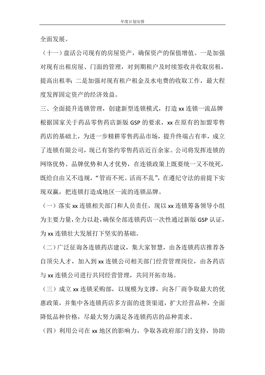 工作计划 年度计划安排_第4页