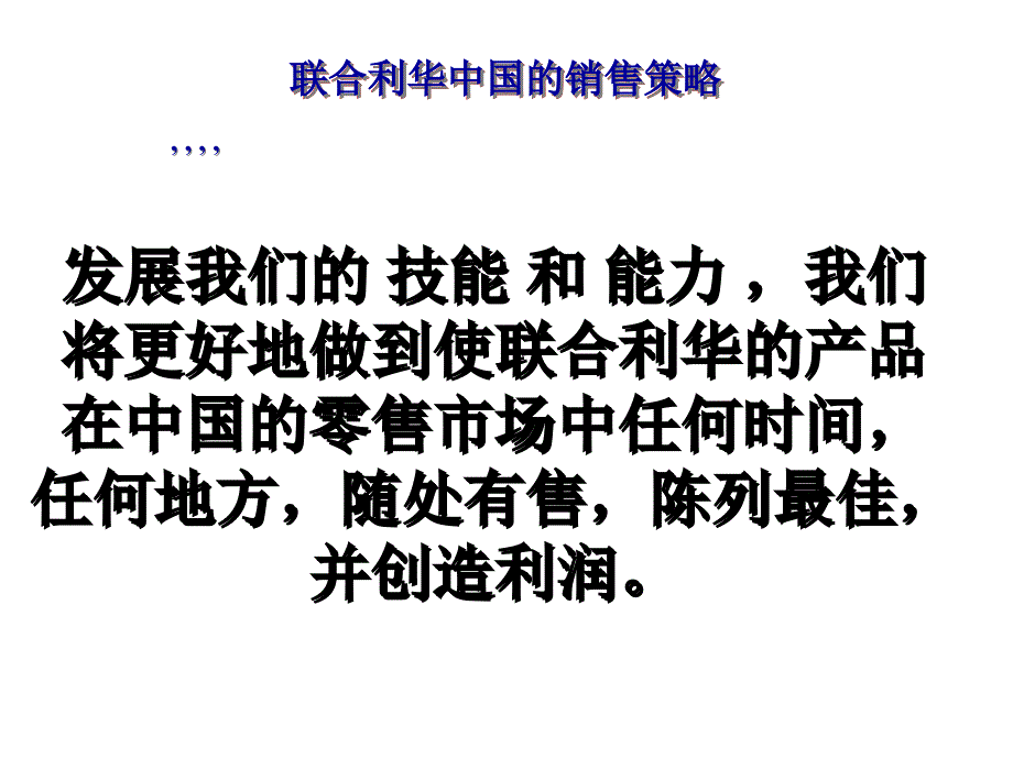 {战略管理}联合利华渠道战略_第3页