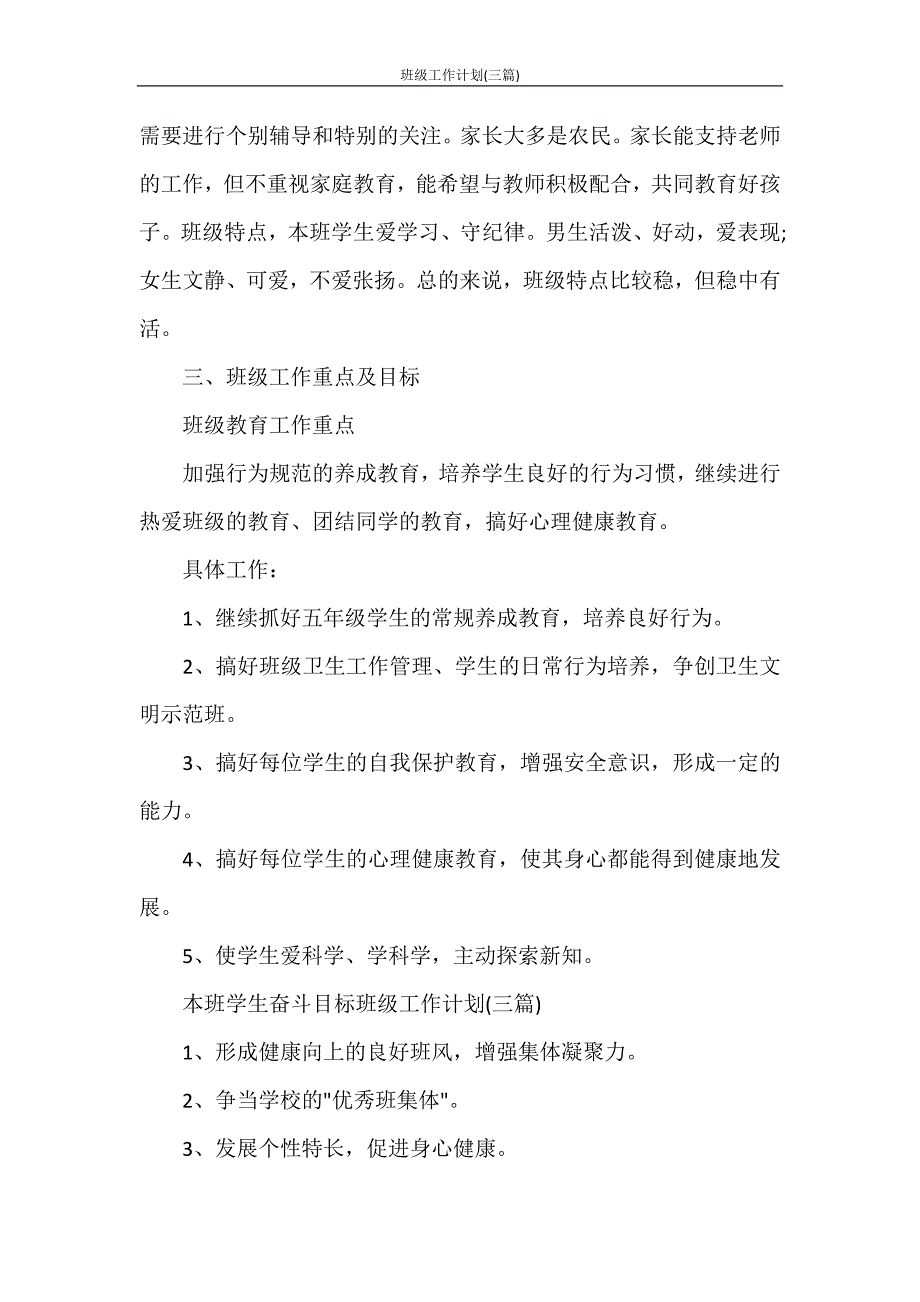 工作计划 班级工作计划(三篇)_第2页