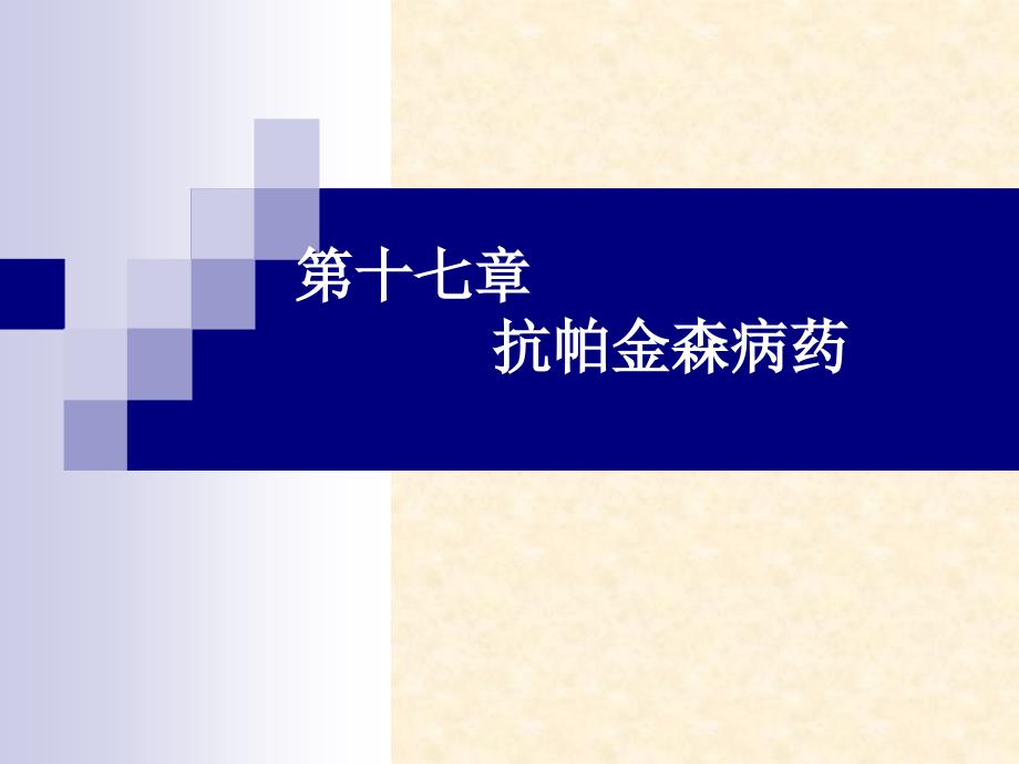 抗帕金森病药临床课件_第1页