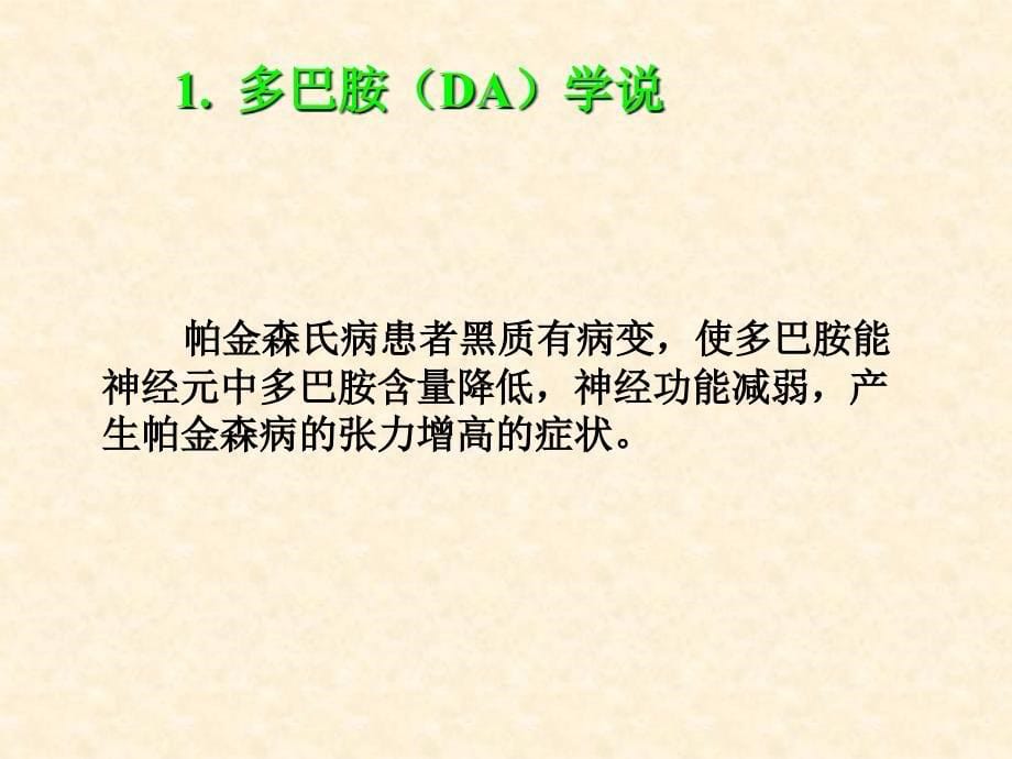 抗帕金森病药临床课件_第5页