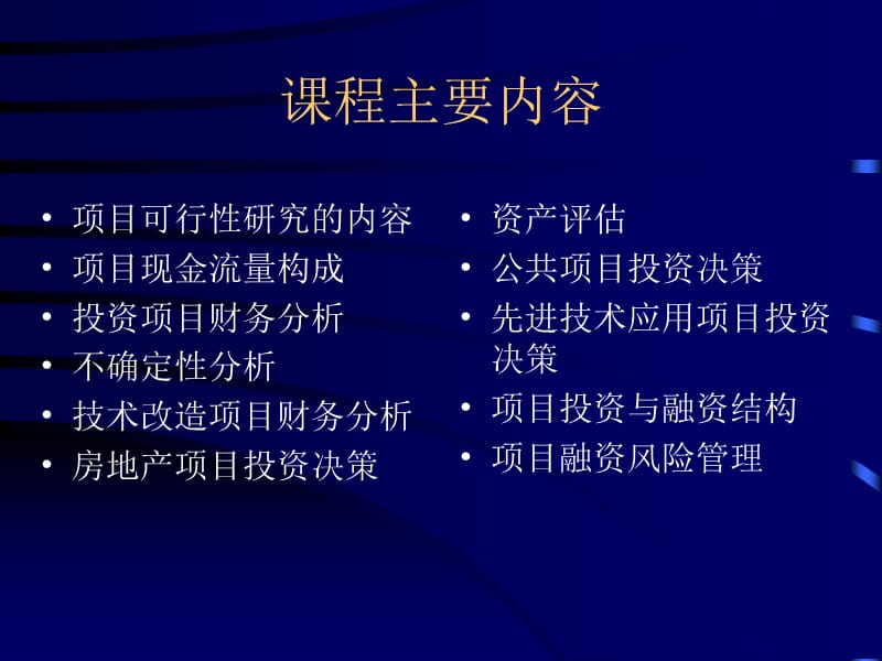 {项目管理项目报告}项目投资融资决策研讨会_第2页