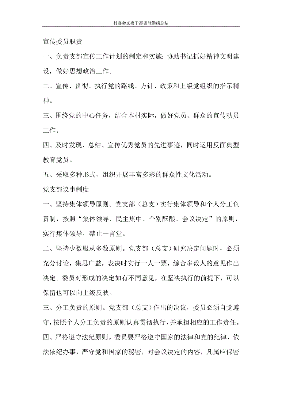 工作计划 村委会支委干部德能勤绩总结_第2页