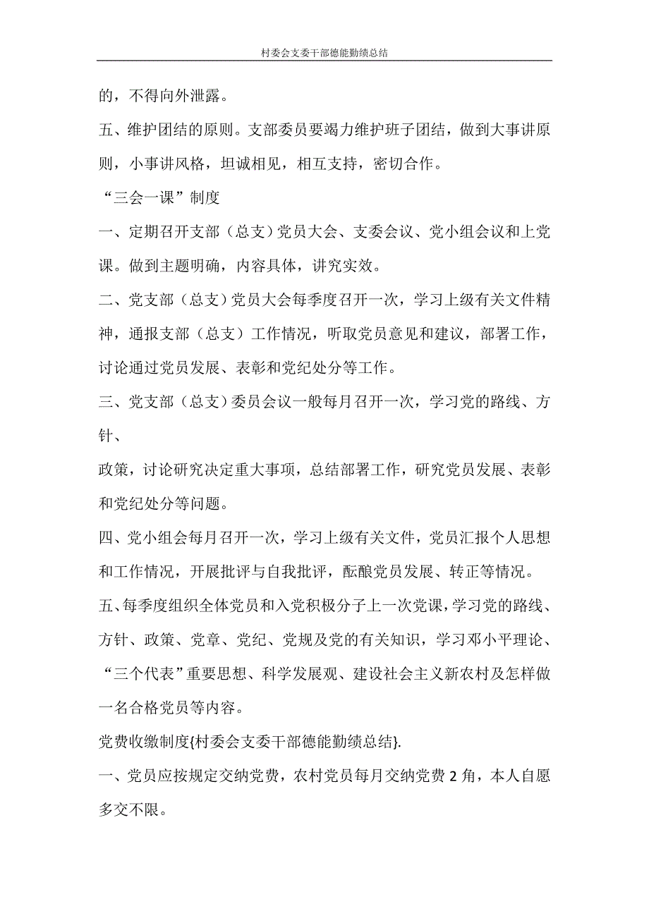 工作计划 村委会支委干部德能勤绩总结_第3页