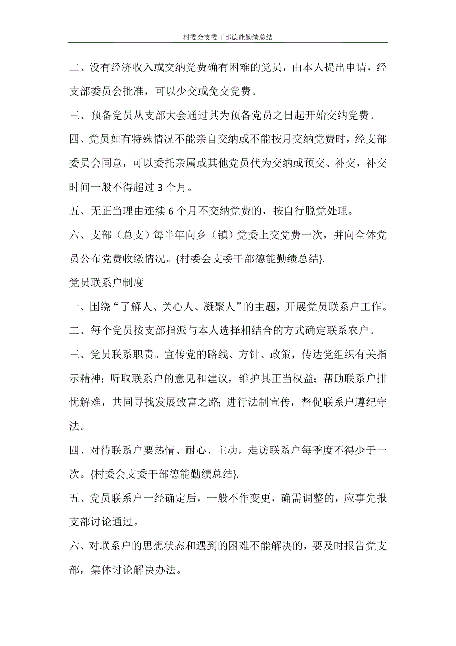 工作计划 村委会支委干部德能勤绩总结_第4页