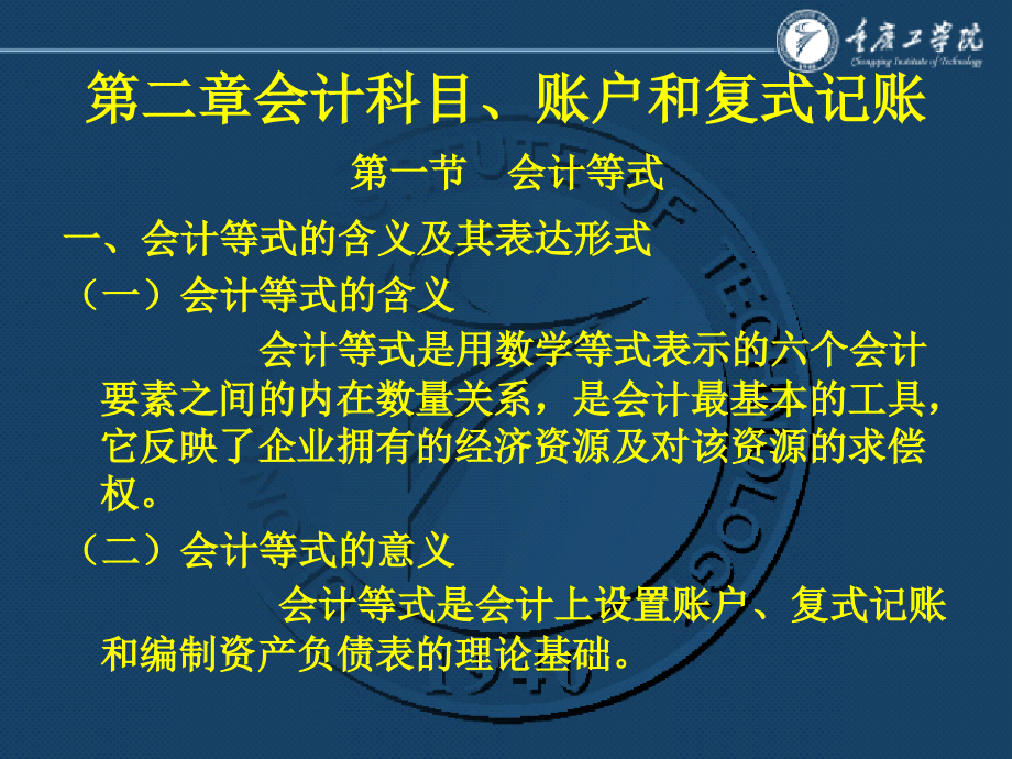 第二章会计科目、账户和复式记账复习课程_第1页