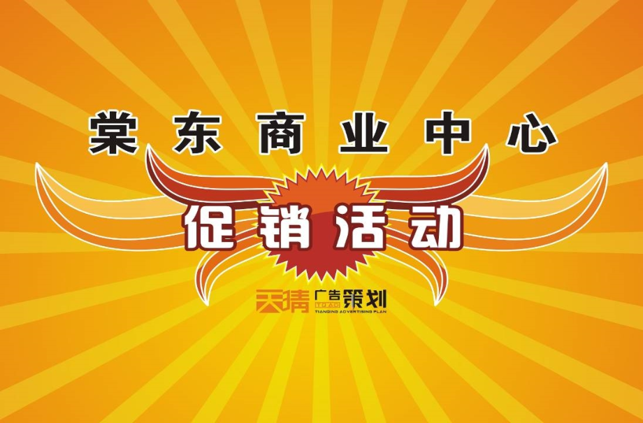 {营销策划}某某某年某市棠东商业中心促销活动构思_第1页