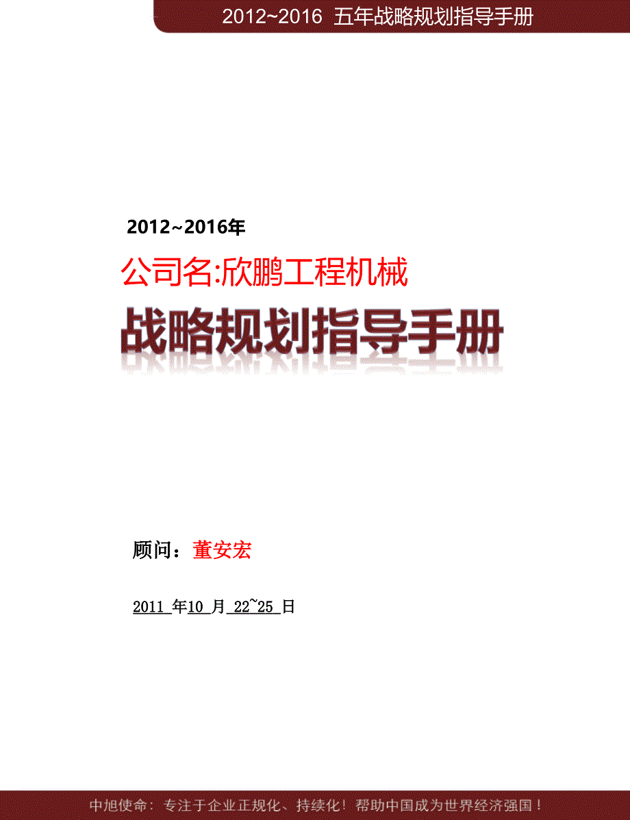 战略规划指导手册（安徽欣鹏）课件_第1页