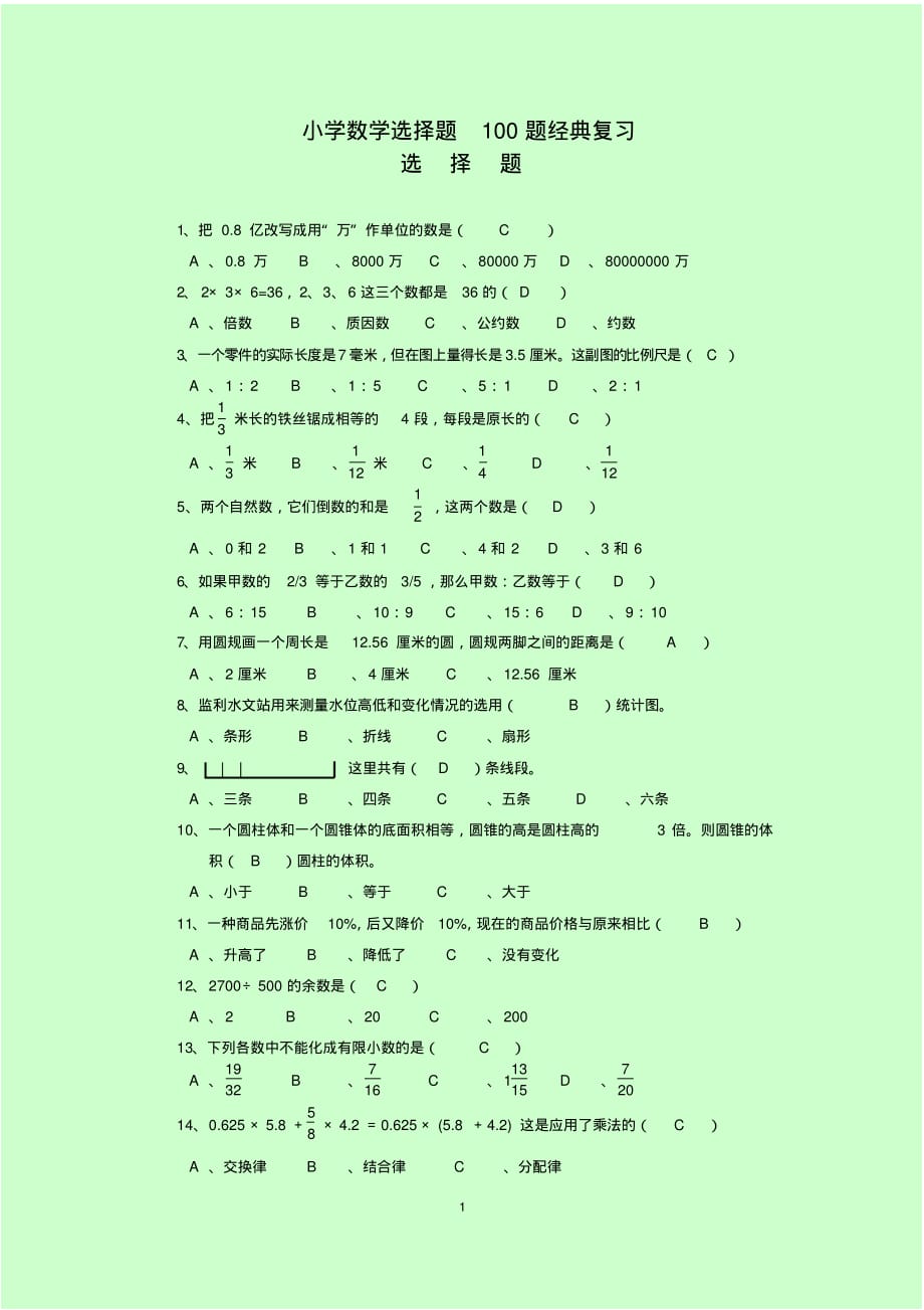 (完整版)小学数学选择题100题经典复习及答案_第1页