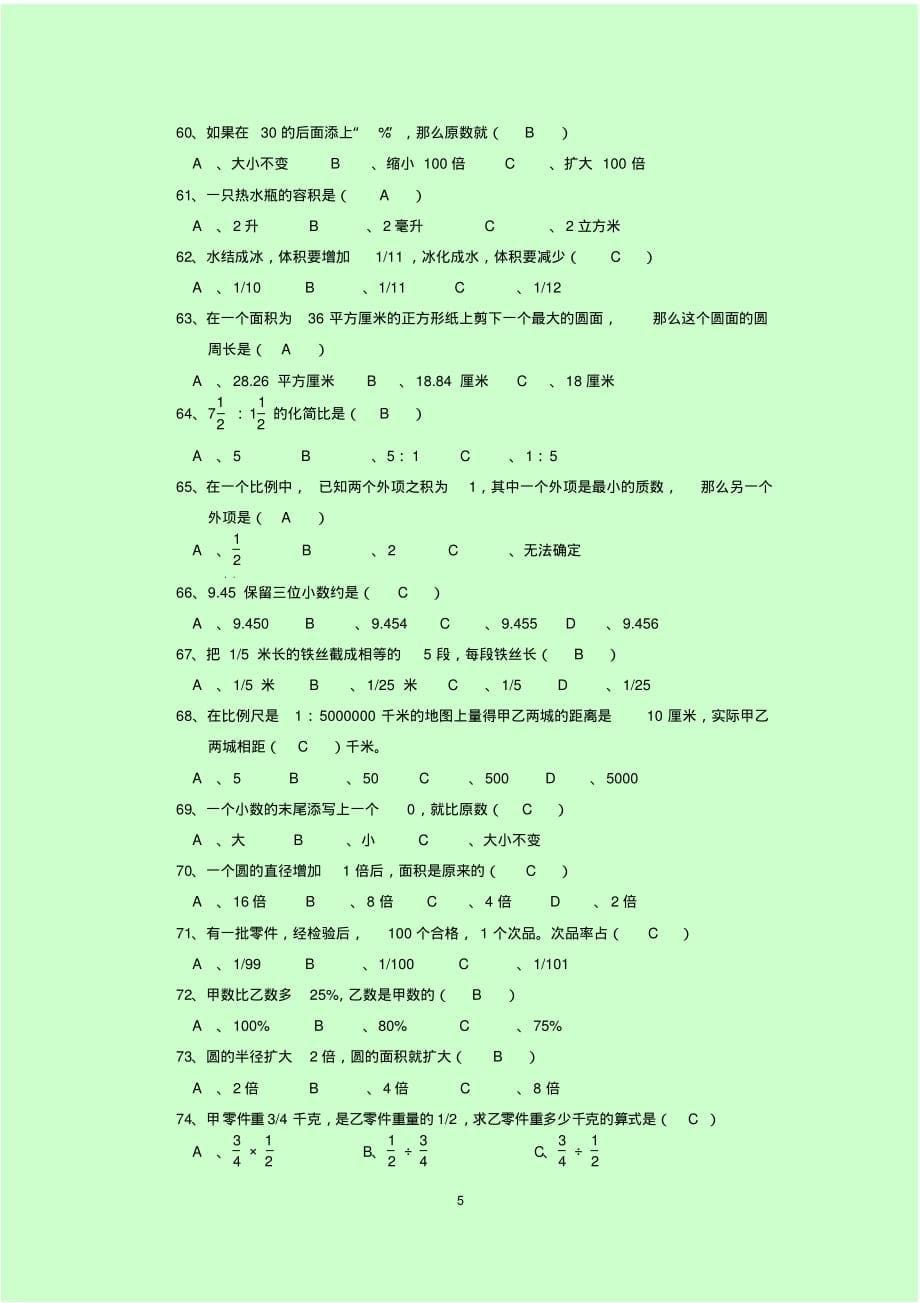 (完整版)小学数学选择题100题经典复习及答案_第5页