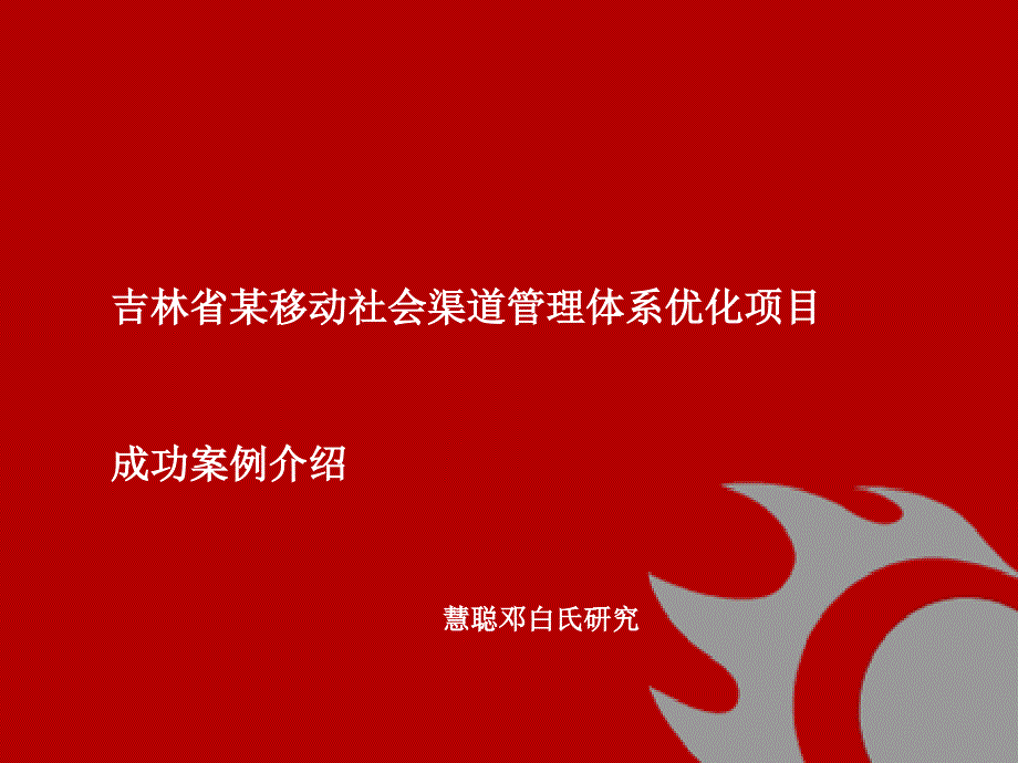 {项目管理项目报告}某省移动社会渠道体系优化项目成功案例_第1页