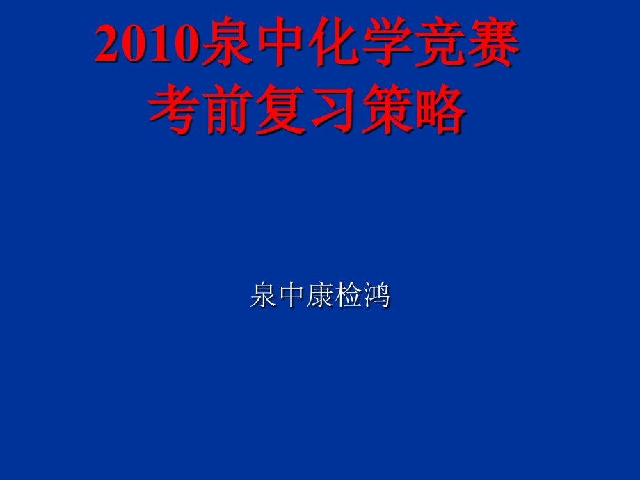 {战略管理}化学某某某泉中化学竞赛考前复习策略_第1页