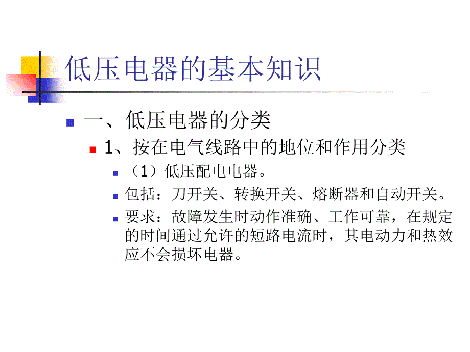 电气控制元件与控制课件_第3页