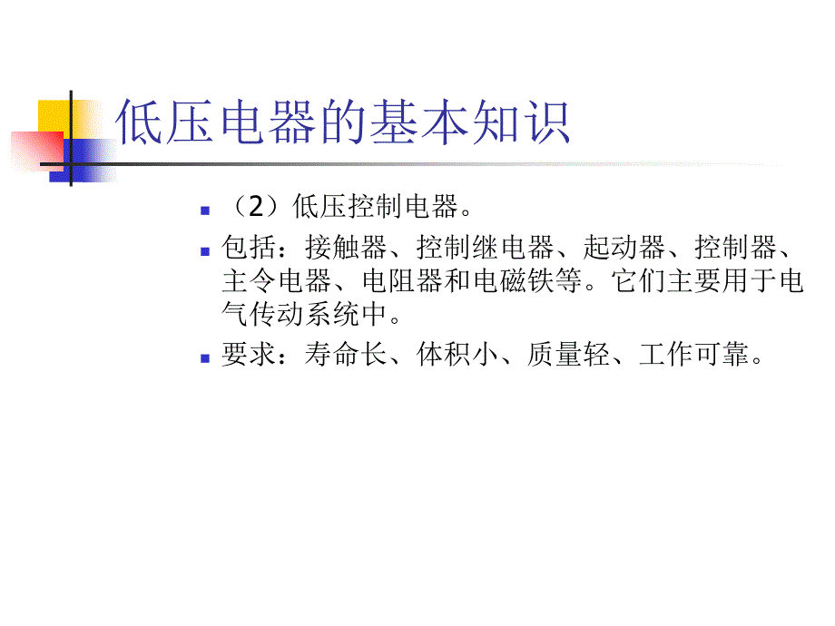 电气控制元件与控制课件_第4页