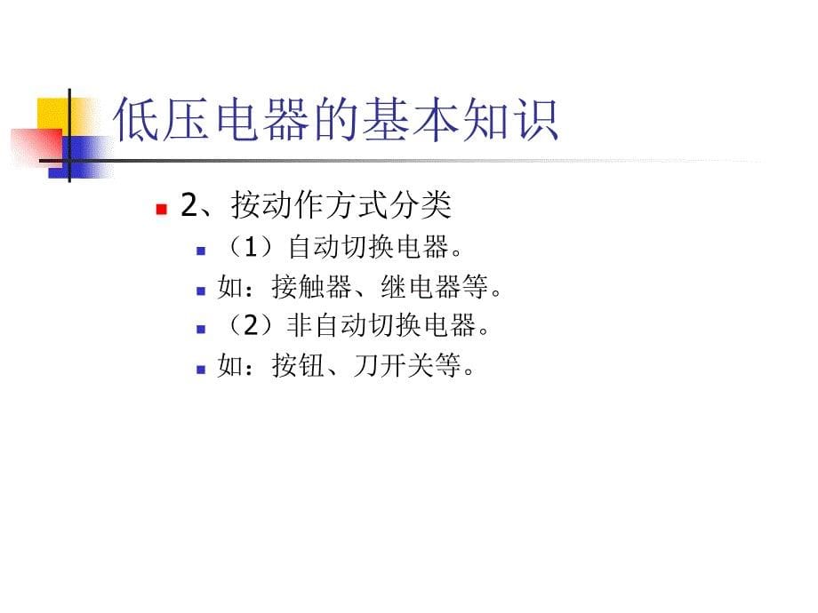 电气控制元件与控制课件_第5页