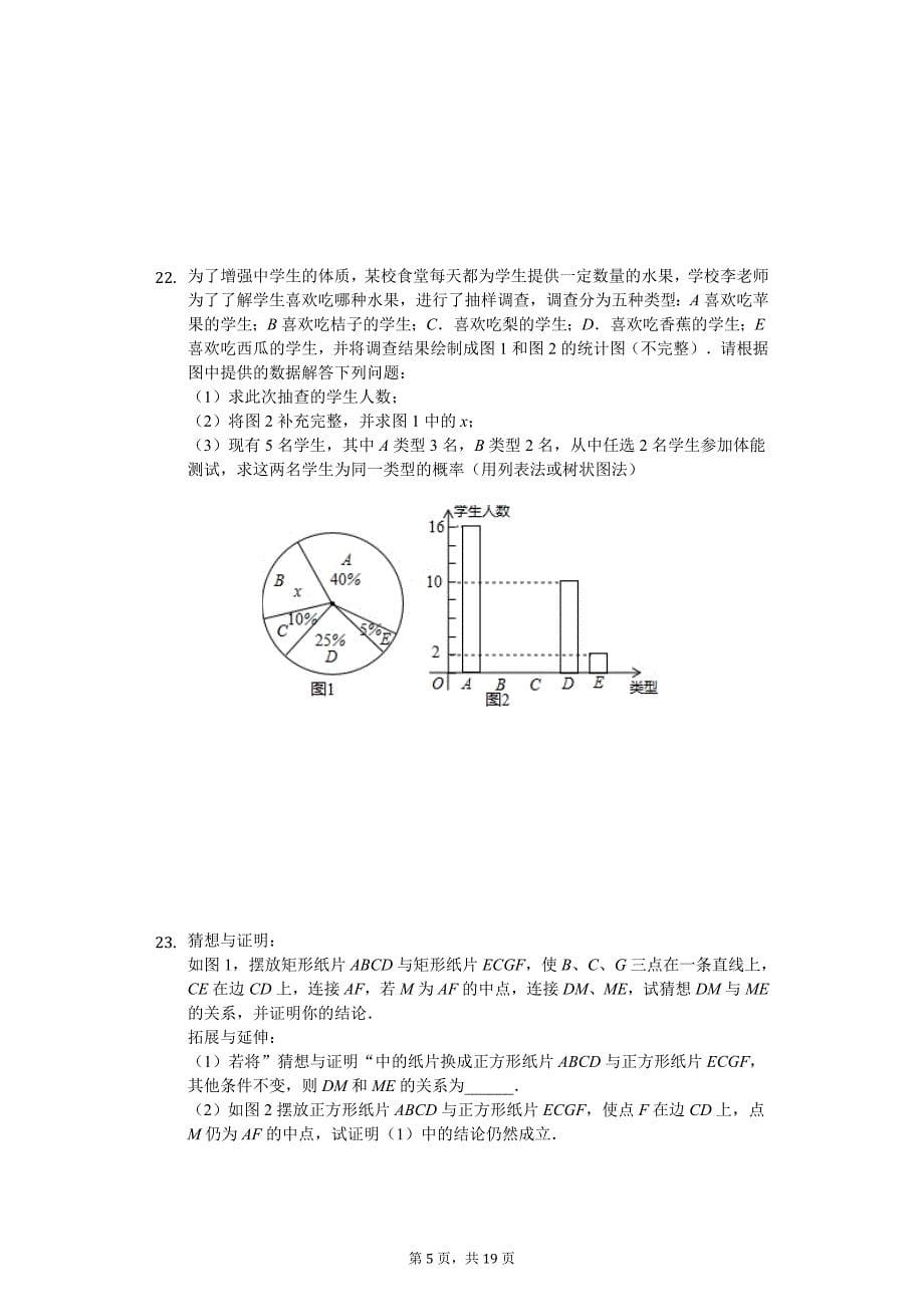 2020年山东省菏泽市东明县中考数学一模试卷_第5页