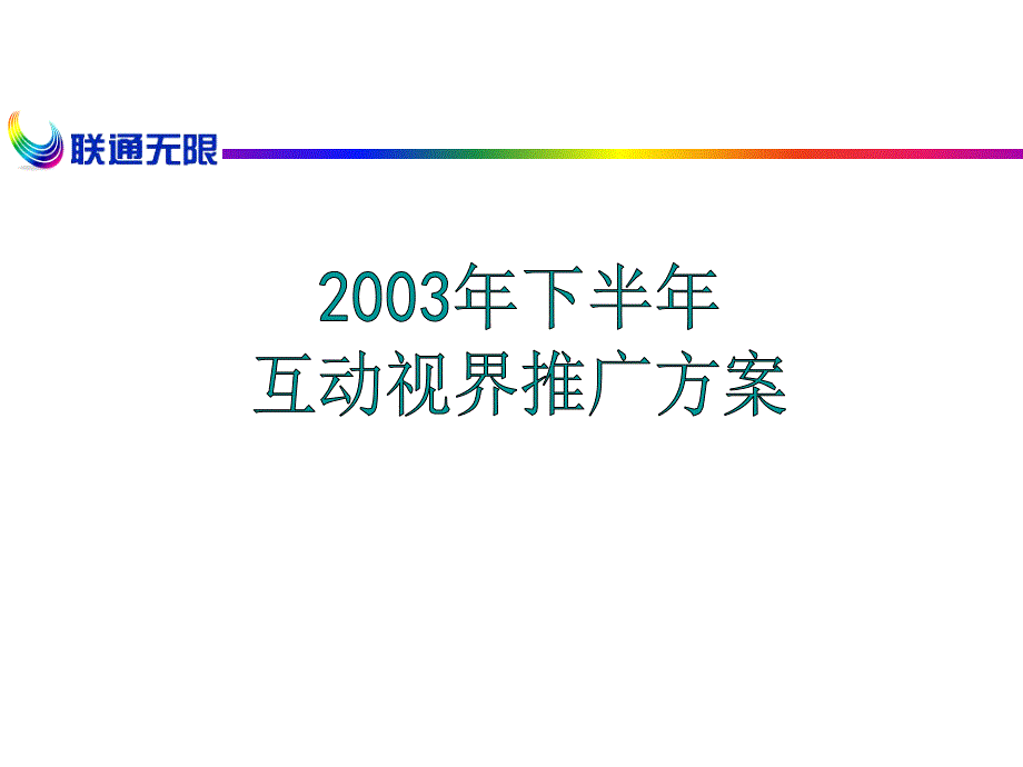 {营销策划方案}联通互动视界推广执行方案_第1页