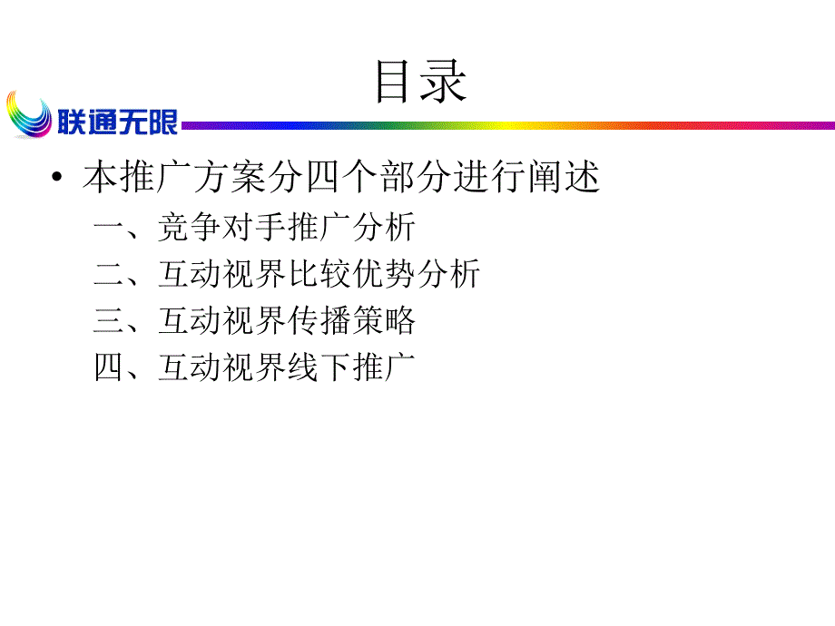 {营销策划方案}联通互动视界推广执行方案_第2页