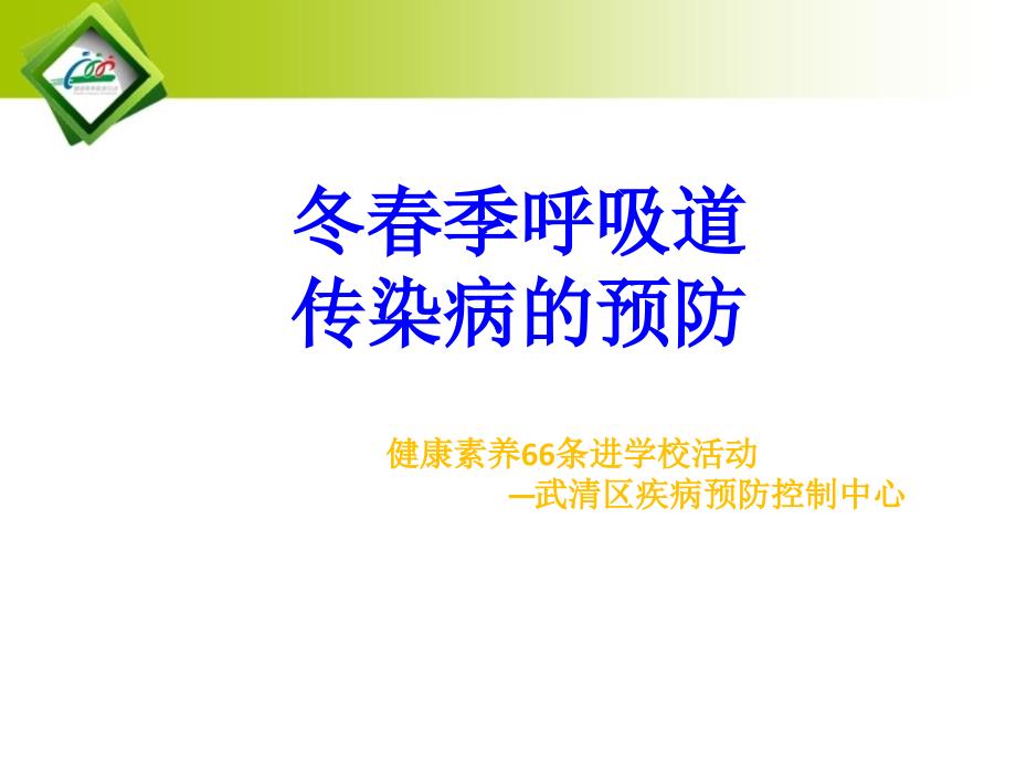 呼吸道传染病的预防教学幻灯片_第1页