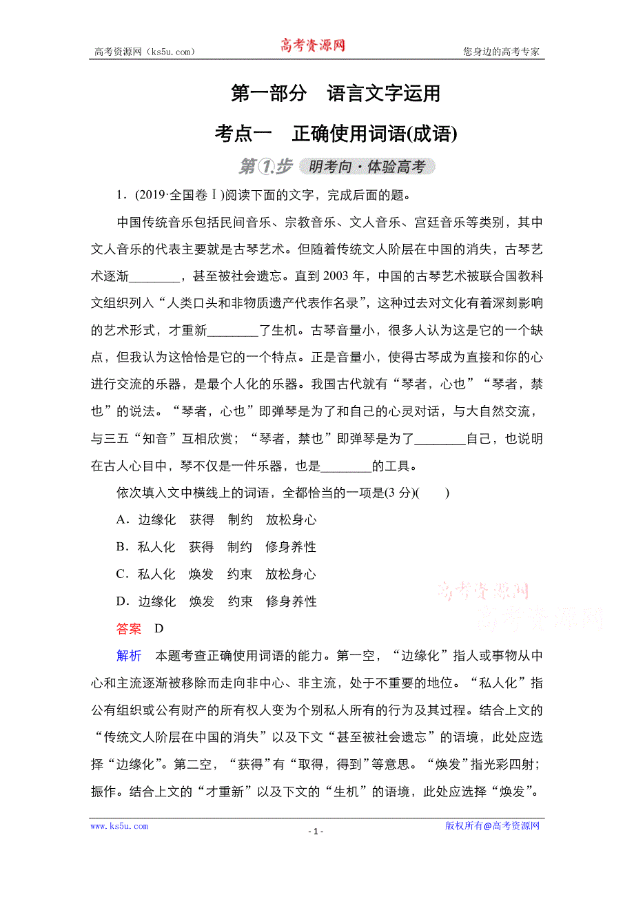 2021高考语文通用一轮复习练习第1部分考点一　正确使用词语（成语）试题精选及解析_第1页