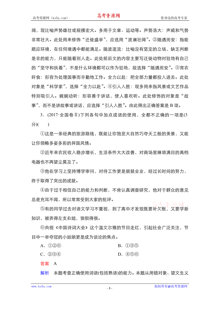 2021高考语文通用一轮复习练习第1部分考点一　正确使用词语（成语）试题精选及解析_第3页