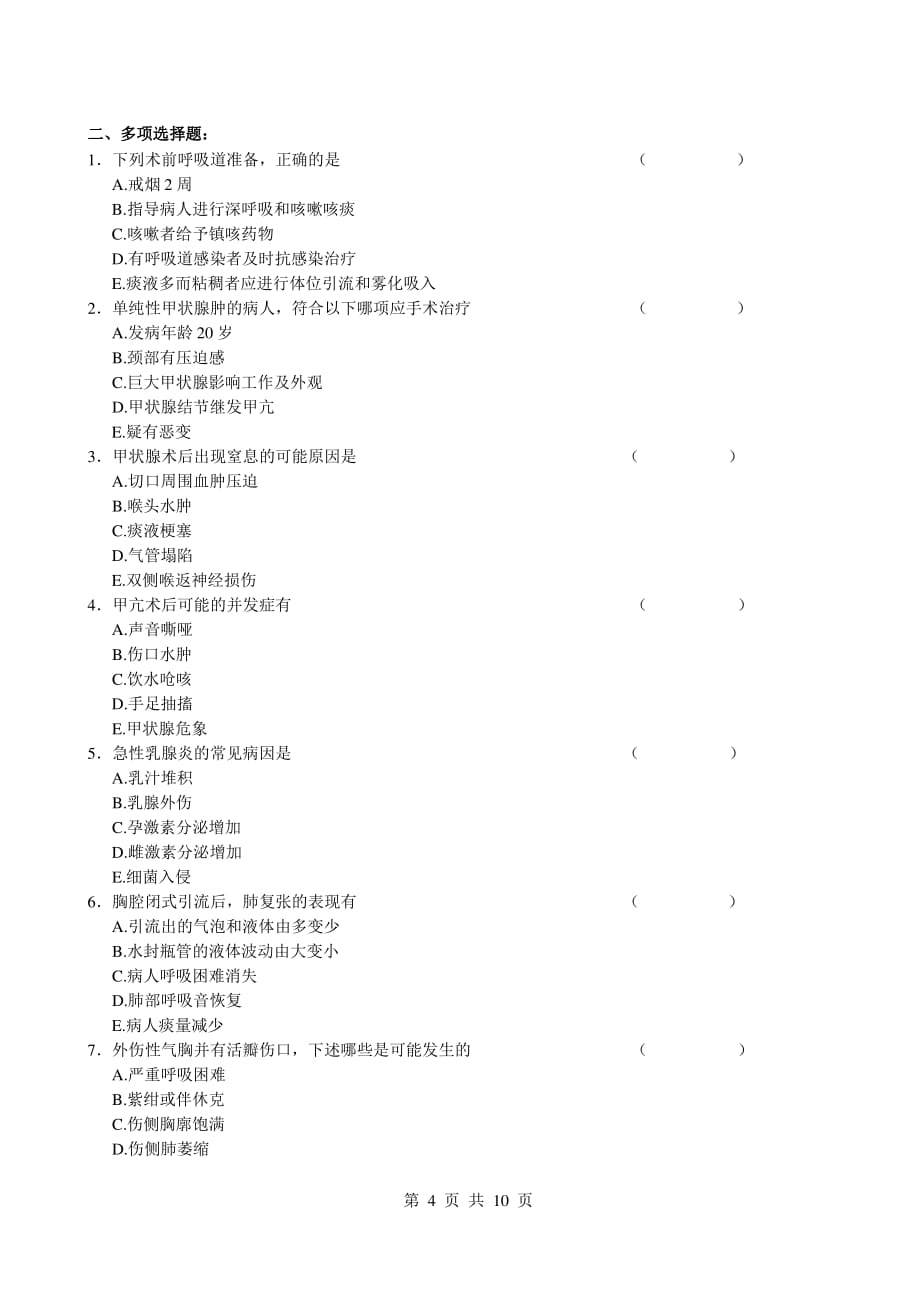 外科护理学考试试题与答案_第4页