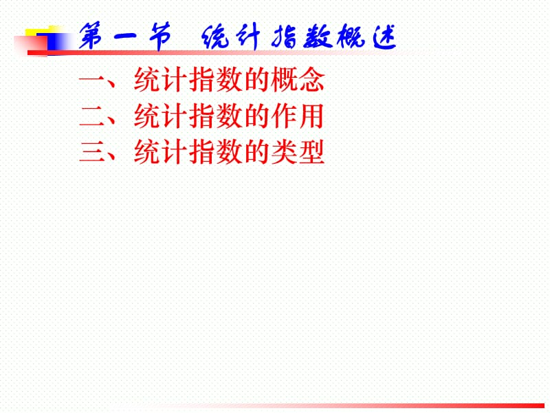 第六章统计指数 (2)资料教程_第2页