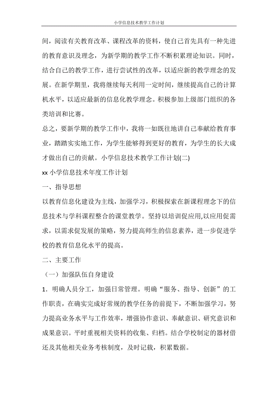 工作计划 小学信息技术教学工作计划_第4页