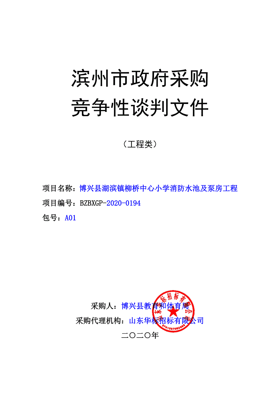 博兴县湖滨镇柳桥中心小学消防水池及泵房工程招标文件_第1页