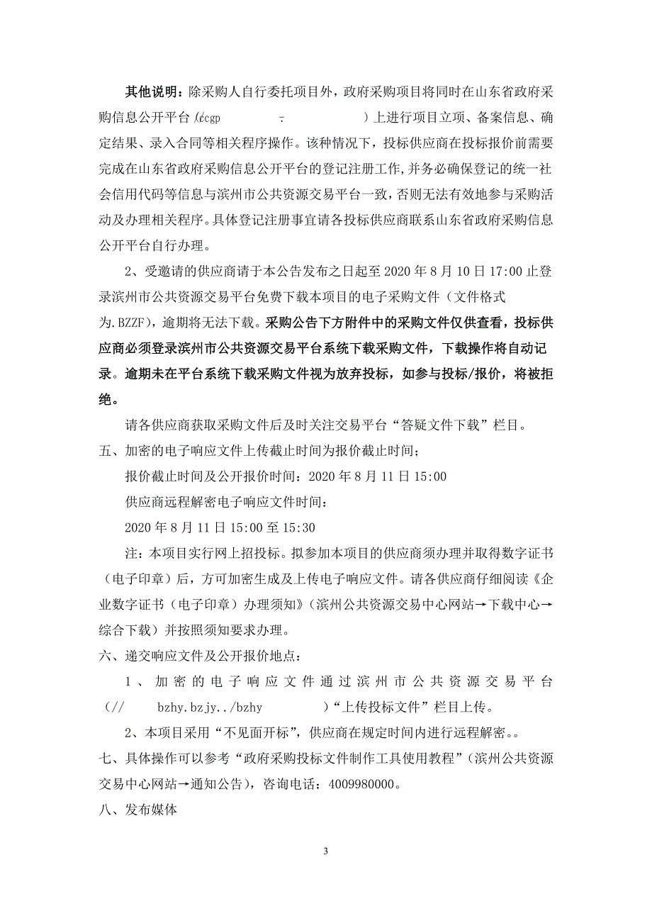 博兴县湖滨镇柳桥中心小学消防水池及泵房工程招标文件_第4页