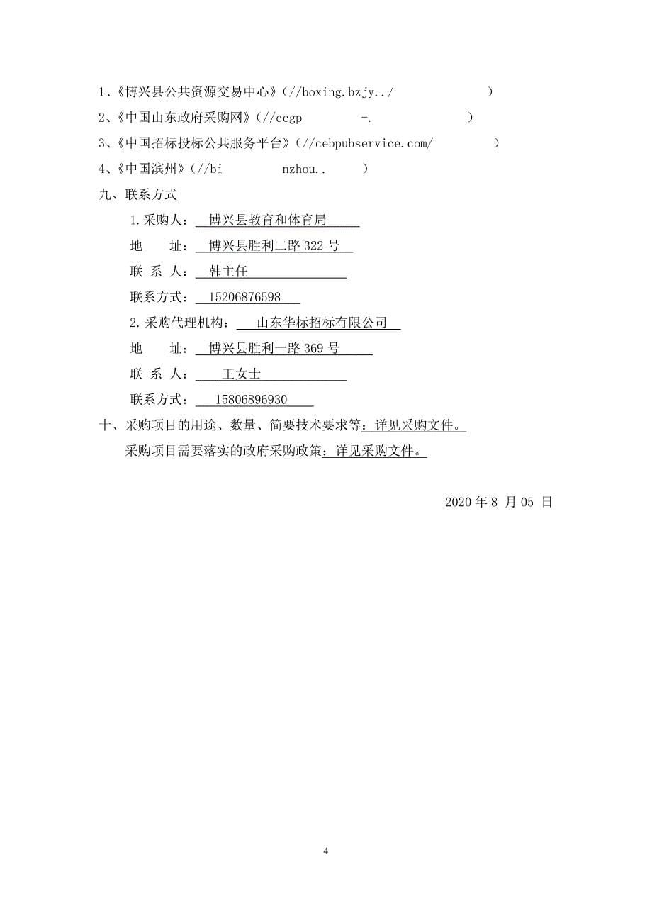 博兴县湖滨镇柳桥中心小学消防水池及泵房工程招标文件_第5页