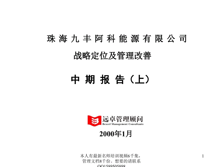 {战略管理}超级325远卓珠海九丰战略定位及管理改善中期报告上_第1页