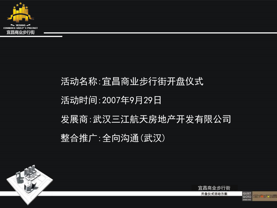 {营销策划方案}某步行街开盘盛典策划方案_第2页