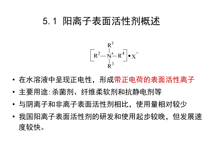 第5章 阳离子表面活性剂课件_第2页