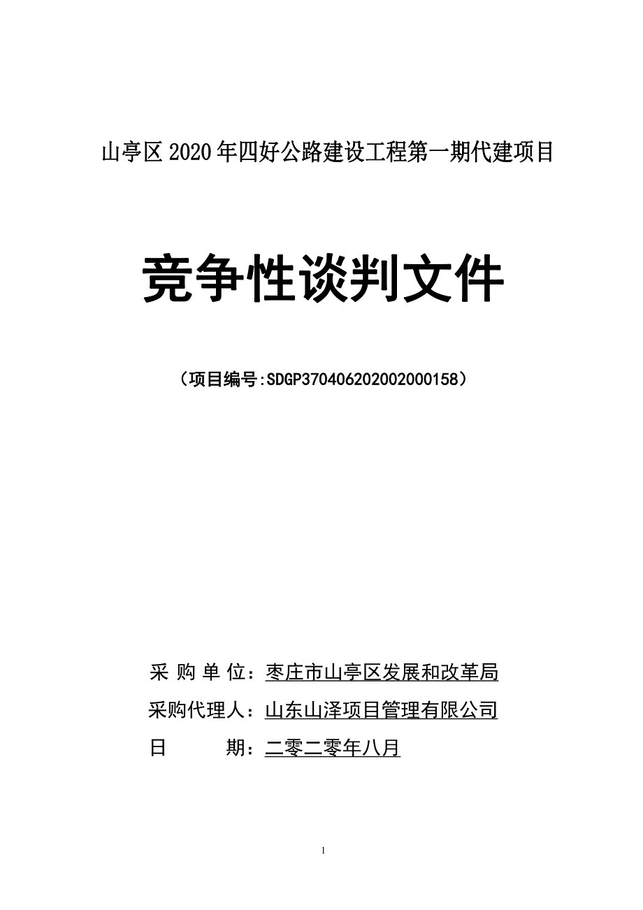 山亭区2020年四好公路建设工程第一期代建项目招标文件_第1页